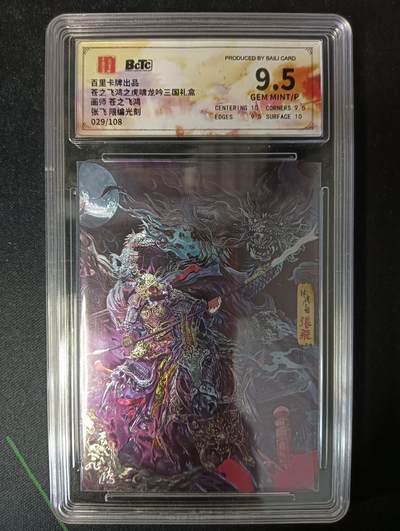 花开卡拍第53期（12月28号周日截拍，品控勿拍!!!拍品不寄存，运费5元，自制卡难免瑕疵，可能存在轻微撞角爆边等出厂瑕疵，品控介意勿拍！） - 百里卡牌 苍之飞鸿 龙吟三国礼盒  张飞 限编光刻 029/108 9.5分