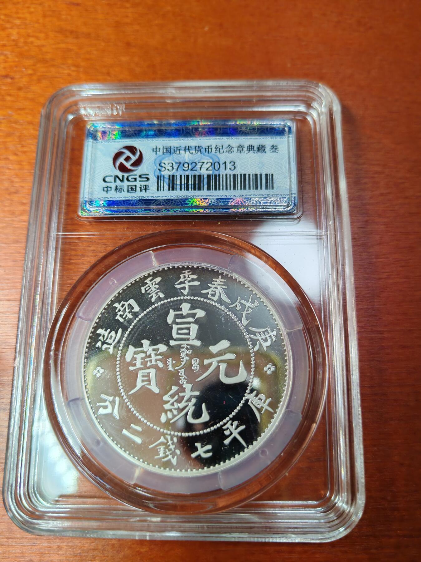 长老汇蛇年精选第八十六场拍卖 宣统元宝复刻银币，25克999银，国评封装，上海造币厂出品