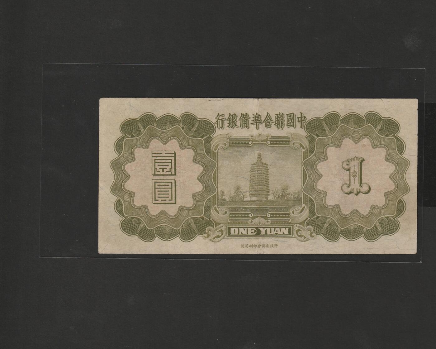 【12.25】世界纸币专场*第8期 中国联合准备银行壹圆