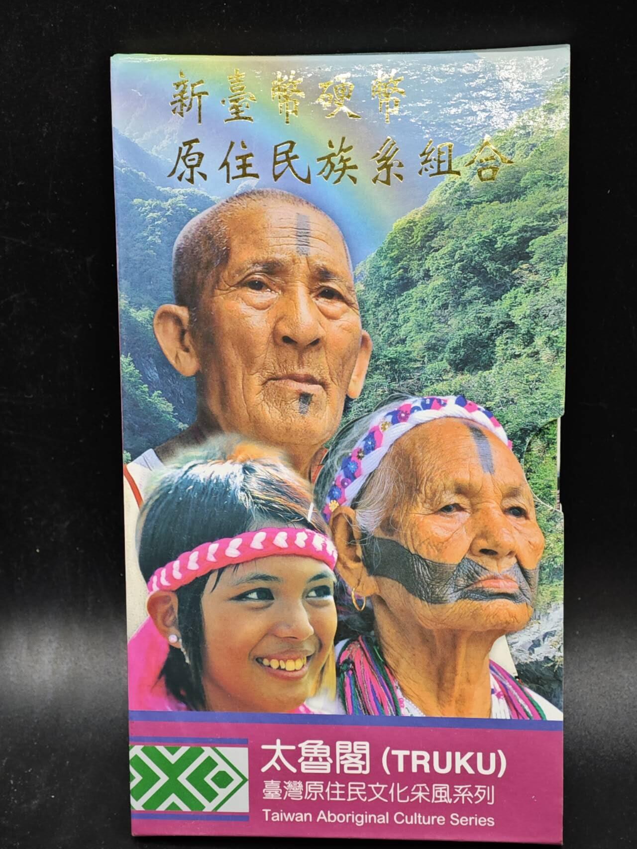 【淘币小摊】实时拍第八百三十六拍   银币套币场   满百包邮可预留二周 每周一统一发货   台湾省原住民文化采风系列套币大全套14-12太鲁阁族