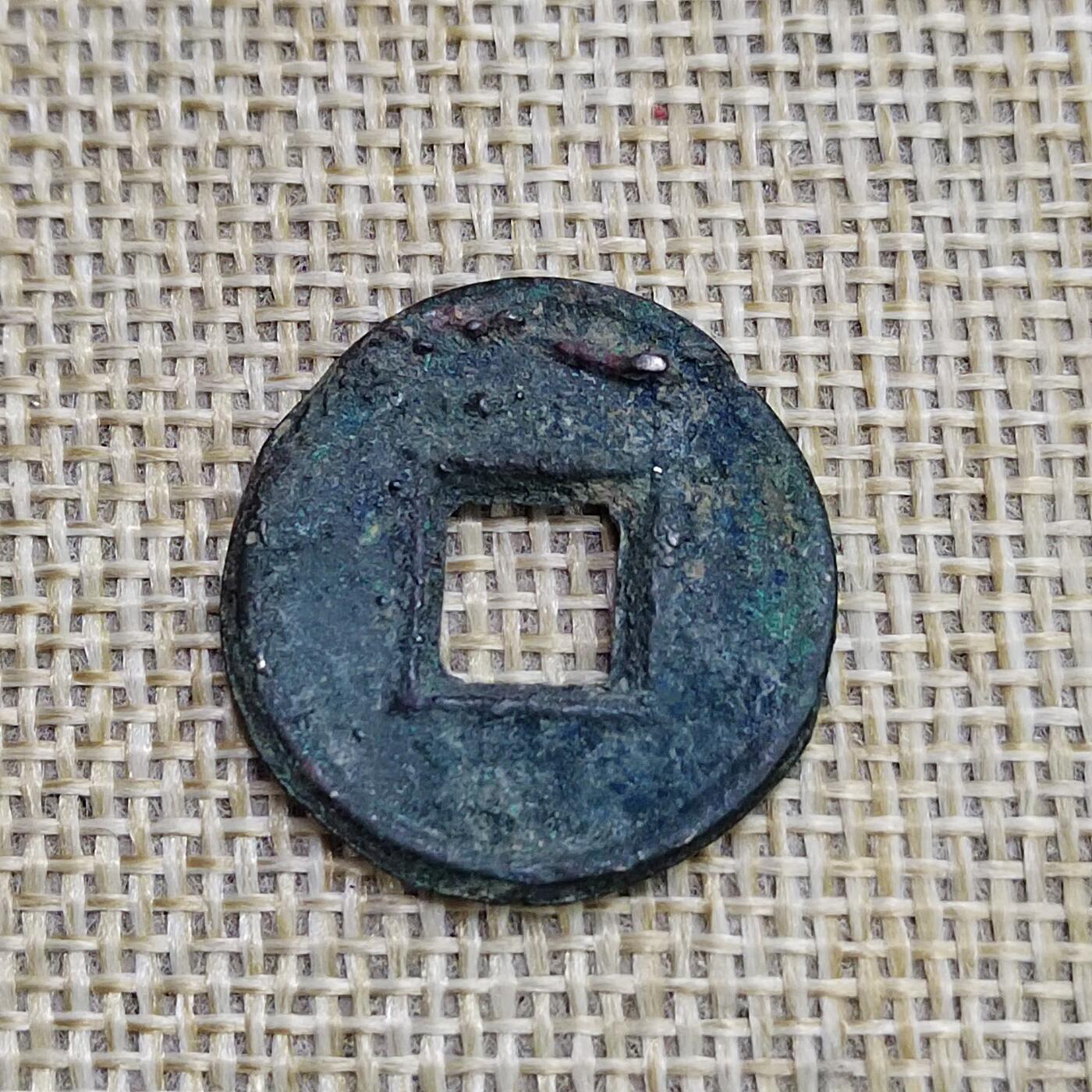 PCAI钱币  23-673  钱币小专场 货泉饼钱