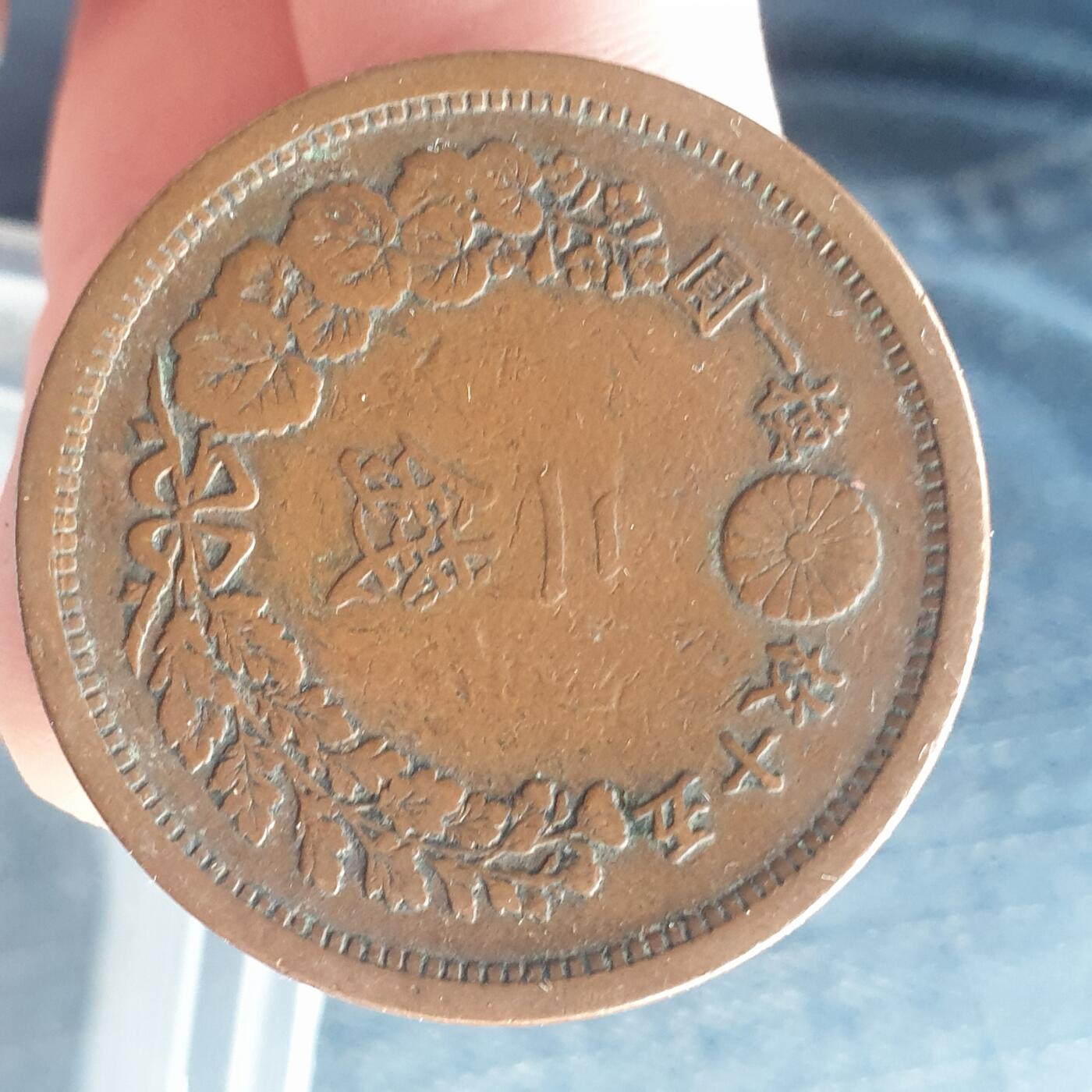 烟海杂币第11场 日本2钱