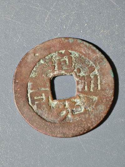 98期回流戒指饰品杂件纪念章丝路钱币专场 - A钱币版式