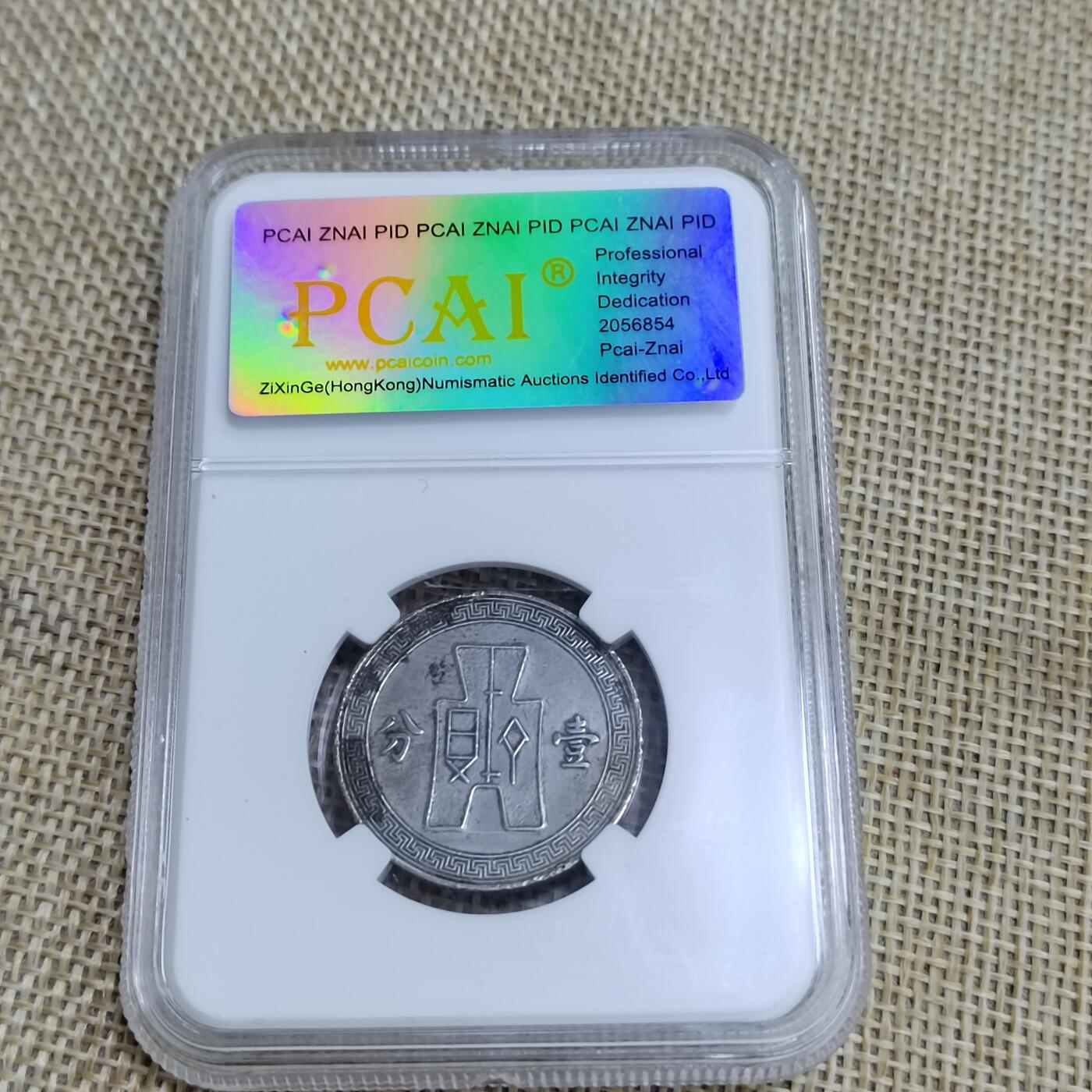 PCAI钱币  23-673  钱币小专场