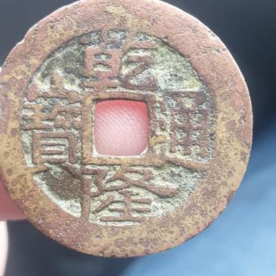 烟海杂币第11场 - 乾隆通宝宝云