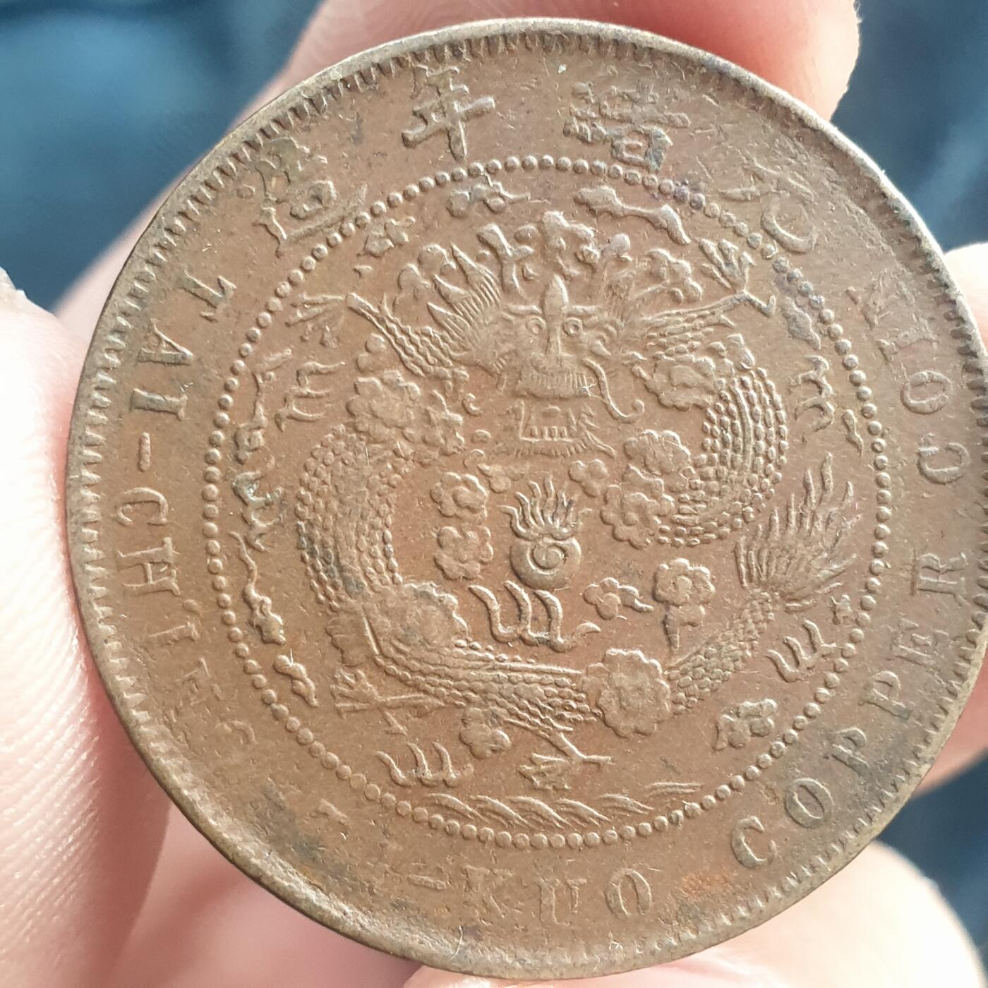 烟海杂币第11场 大清铜币10文