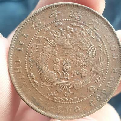 烟海杂币第11场 - 大清铜币10文