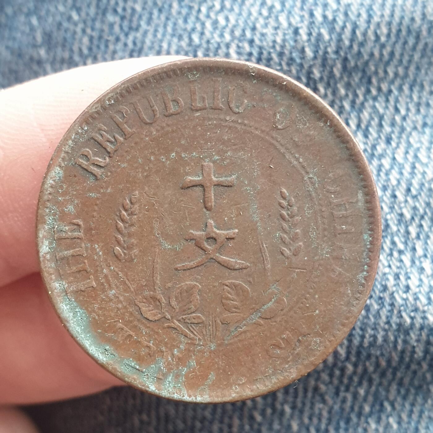 烟海杂币第11场 民国10文