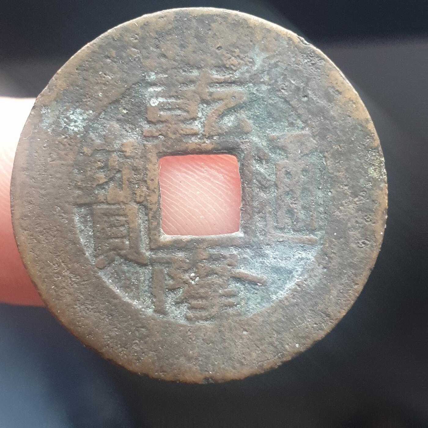 烟海杂币第11场 乾隆通宝阔缘