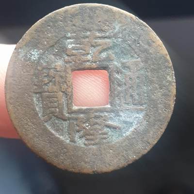 烟海杂币第11场 - 乾隆通宝阔缘