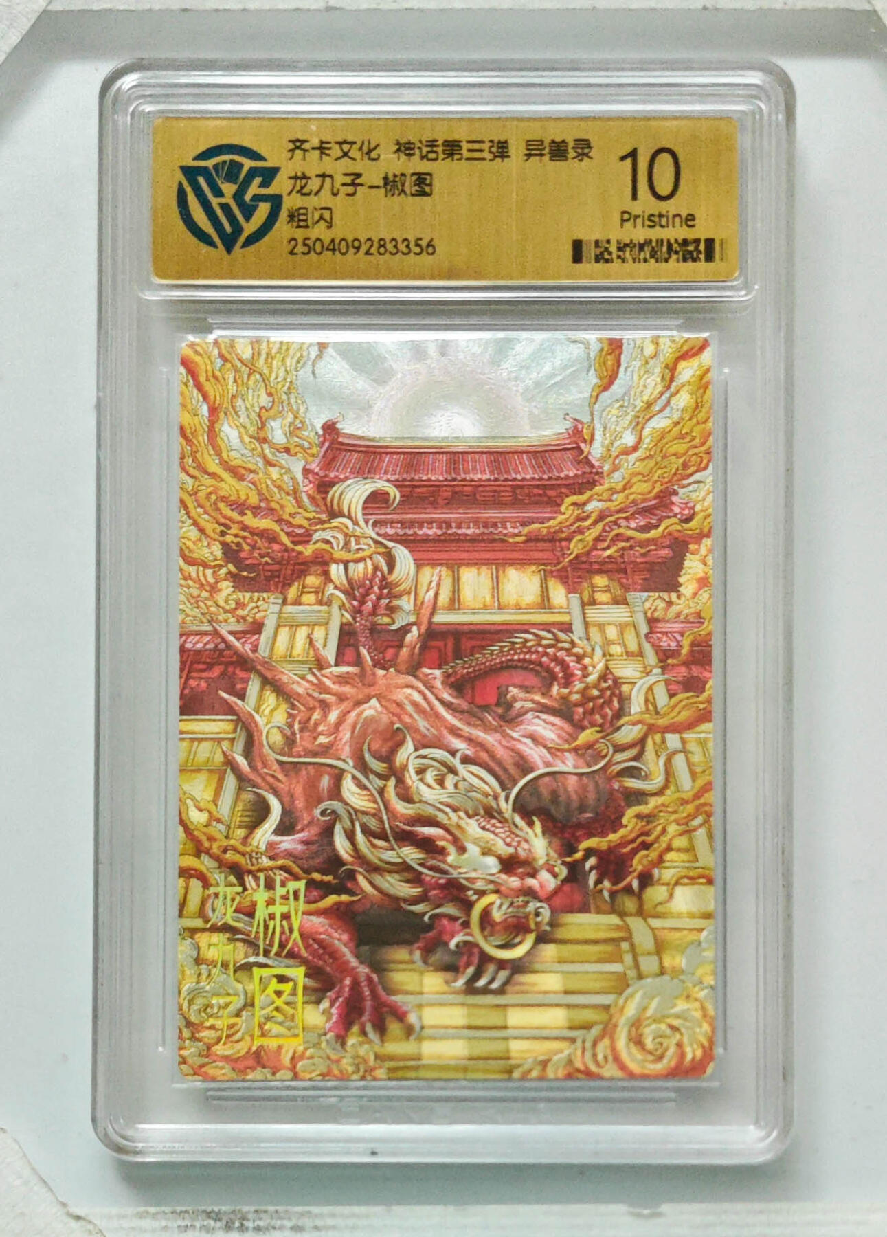 卡牌实验室开始第八次实验 【粗闪】龙九子-椒图