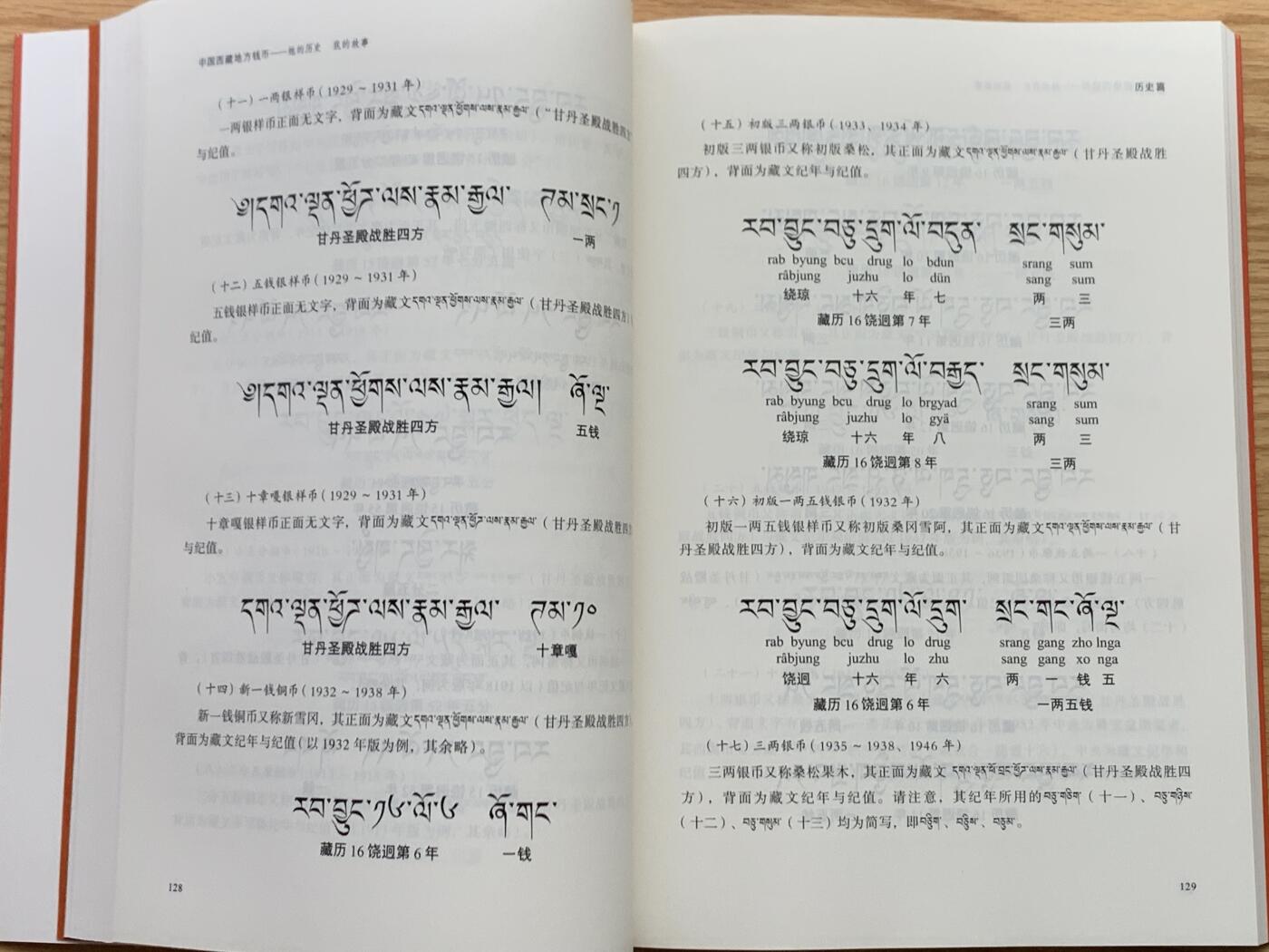 《竞宝斋》第450场 周日，周一，周二  3场连拍 （全场包邮，欢迎送拍） 中国西藏地方钱币，西藏钱币收藏爱好者的文集，书中收录文章五十余篇，分为历史篇和故事篇，全新正版作者李才签名钤印。