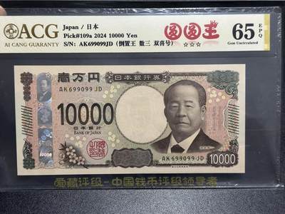 《外钞收藏家》第五百九十六期（精品大拍场）（本平台长期征集拍品、欢迎藏友们联系合作） - 2024年日本最新版1万日元 爱藏评级 圆圆号 尾099
