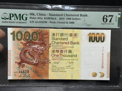 《外钞收藏家》第五百九十六期（精品大拍场）（本平台长期征集拍品、欢迎藏友们联系合作） - 2010年香港渣打银行1000元 AA冠 无47尾8 PMG67