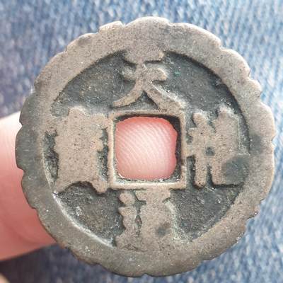 烟海杂币第11场 - 天禧通宝刻花