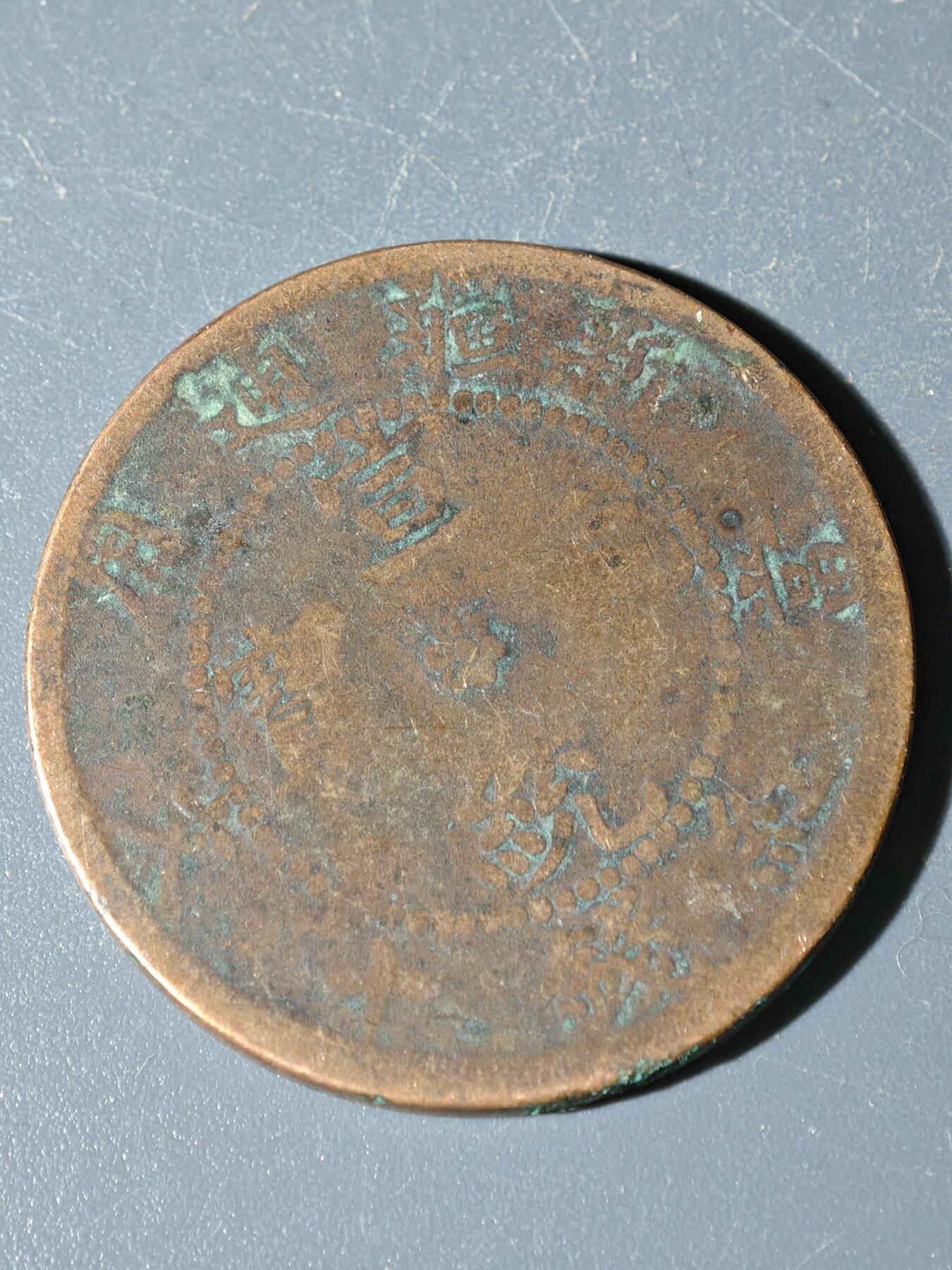 98期回流戒指饰品杂件纪念章丝路钱币专场 C新疆铜元