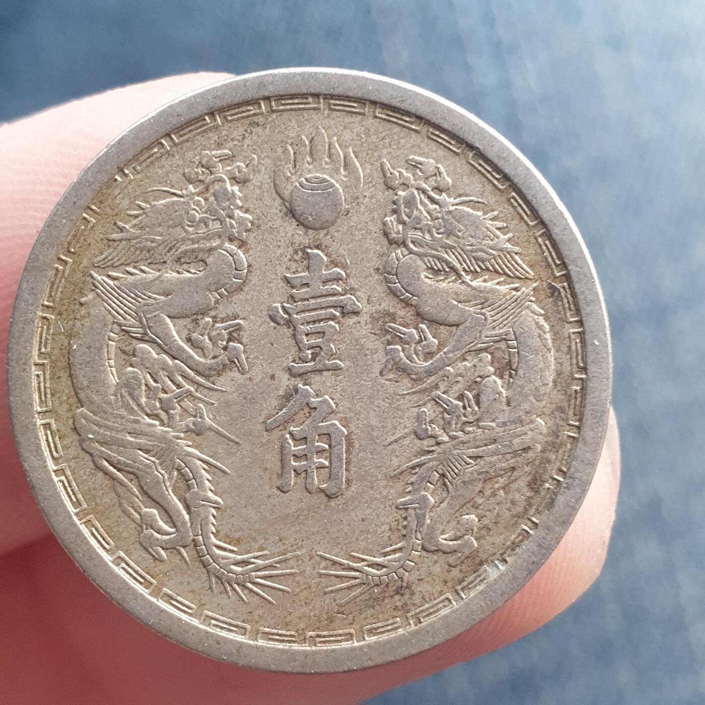 烟海杂币第11场 伪满1角