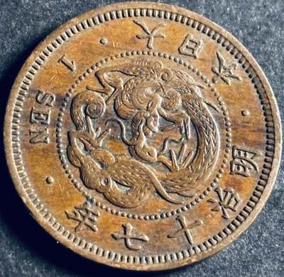 文馨钱币收藏第 286 场，圣诞节专场【 长期接收代拍品低至 0 佣金】 - 极美品日本明治十七年龙一钱铜板