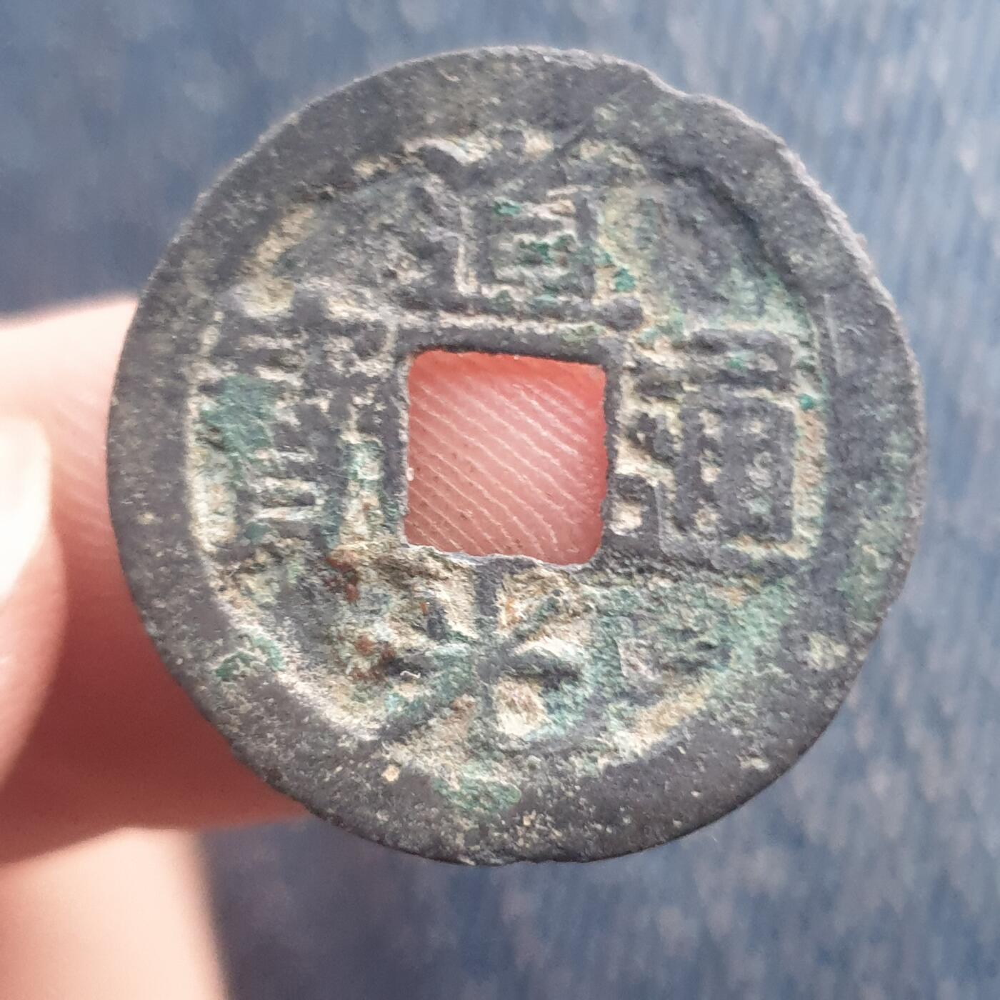 烟海杂币第11场 道光通宝宝广