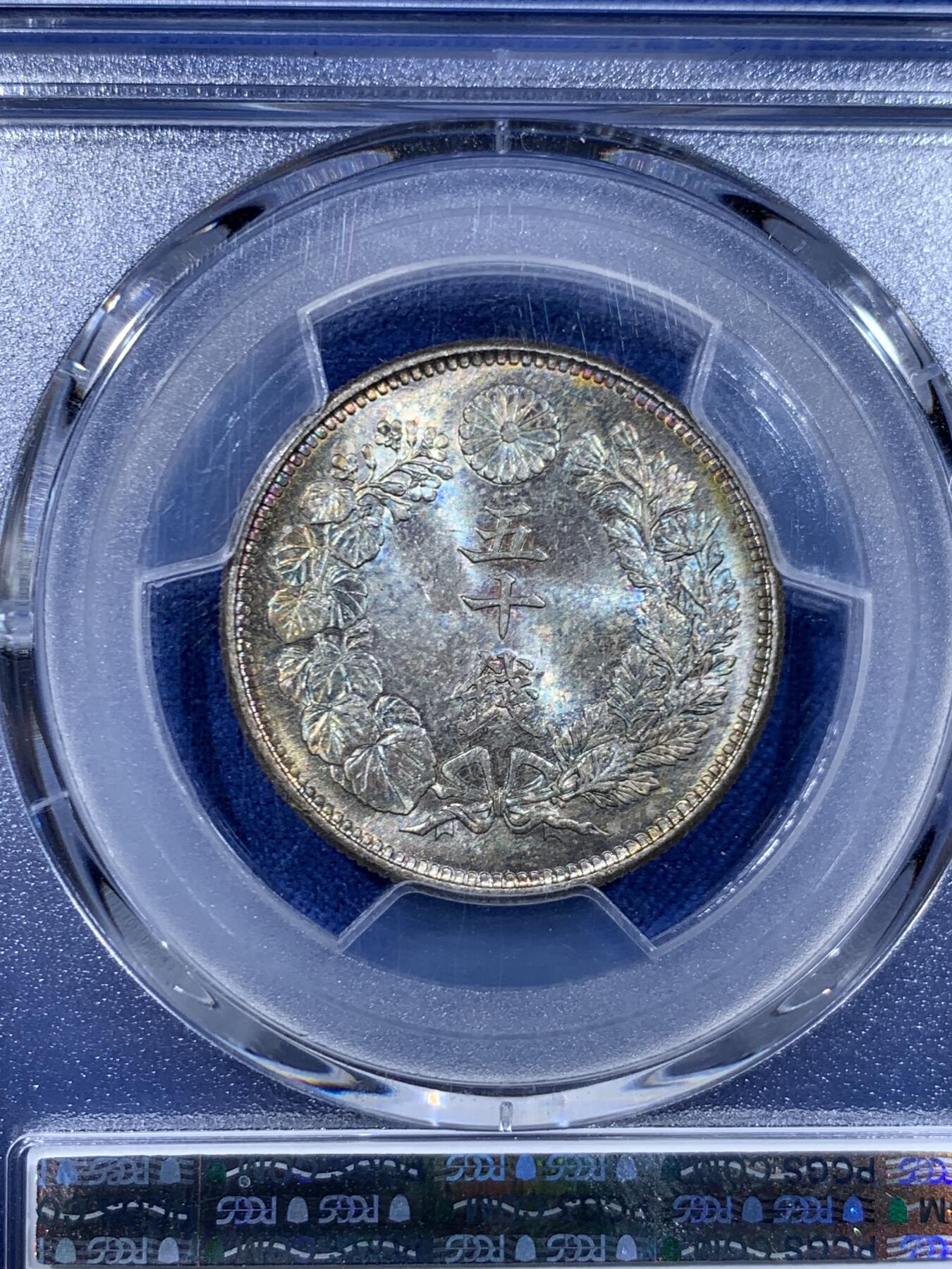 《竞宝斋》第450场 周日，周一，周二  3场连拍 （全场包邮，欢迎送拍） PCGS MS65+ 日本 1915年 大正四年五十钱银币，转光翠绿包浆，季军分，高分难得，实物绚丽多彩。