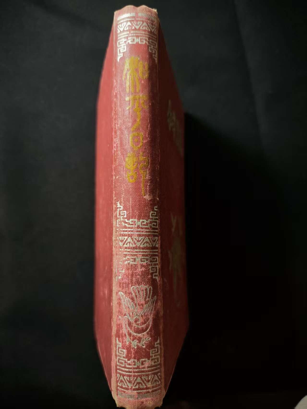 罗岚⭐爱藏⭐甄选专拍第二场-分享拍场赚佣（实体店在建中···） 五十年代抗美援朝后期“和平万岁”纪念笔记册 厚装本带大量原主笔记