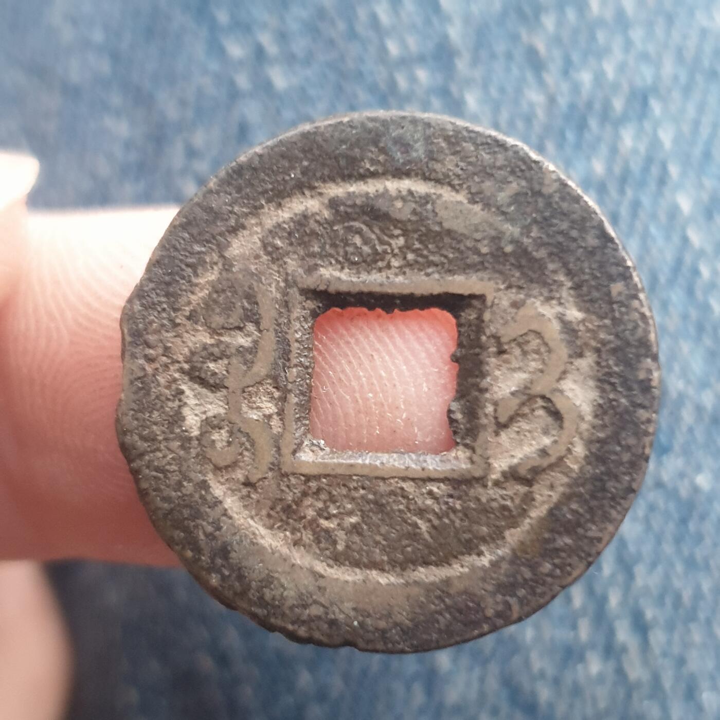 烟海杂币第11场 光绪通宝宝吉