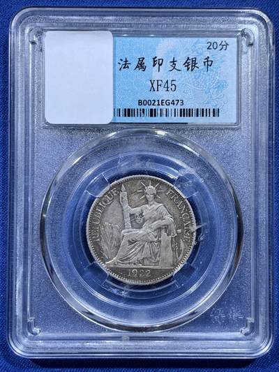 《竞宝斋》第450场 周日，周一，周二  3场连拍 （全场包邮，欢迎送拍） - 法属印度支那1922年坐洋20分银币