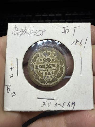 2025年集古藏今外币拍卖第十一期-第3场—（总第293拍），可以寄存60天，满160元包邮。 - 1861年沙俄20戈比