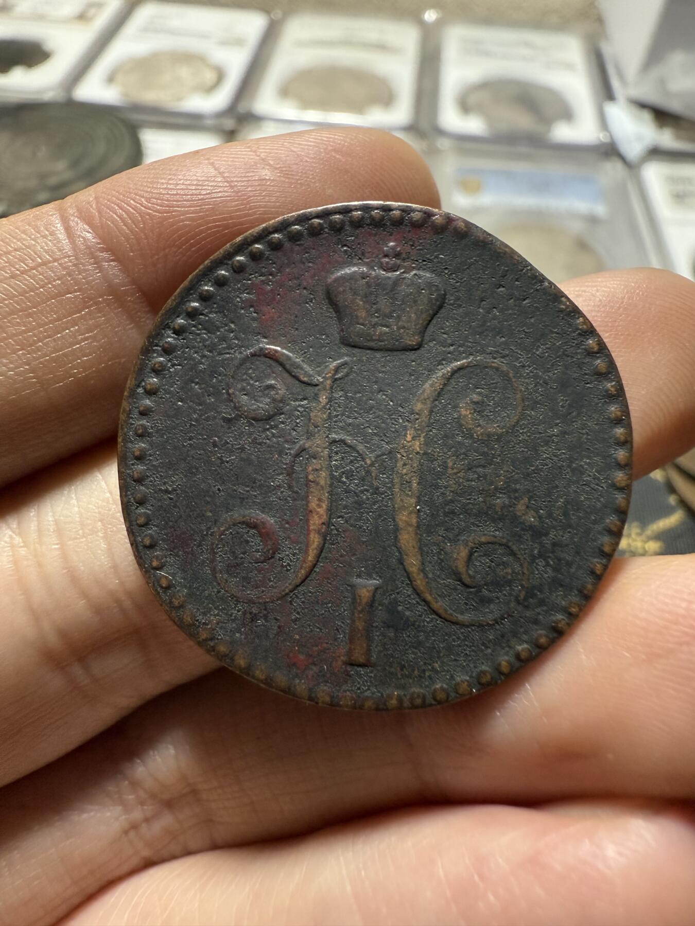 南宋泉阁俄币 外币 国币 专场第二十期 【送拍无额外佣金】 沙俄 尼古拉一世 1843年 2戈比 EM厂 尼古拉一世的第二套钱币 这个版尺寸重量偏大 字口清晰 通货好品