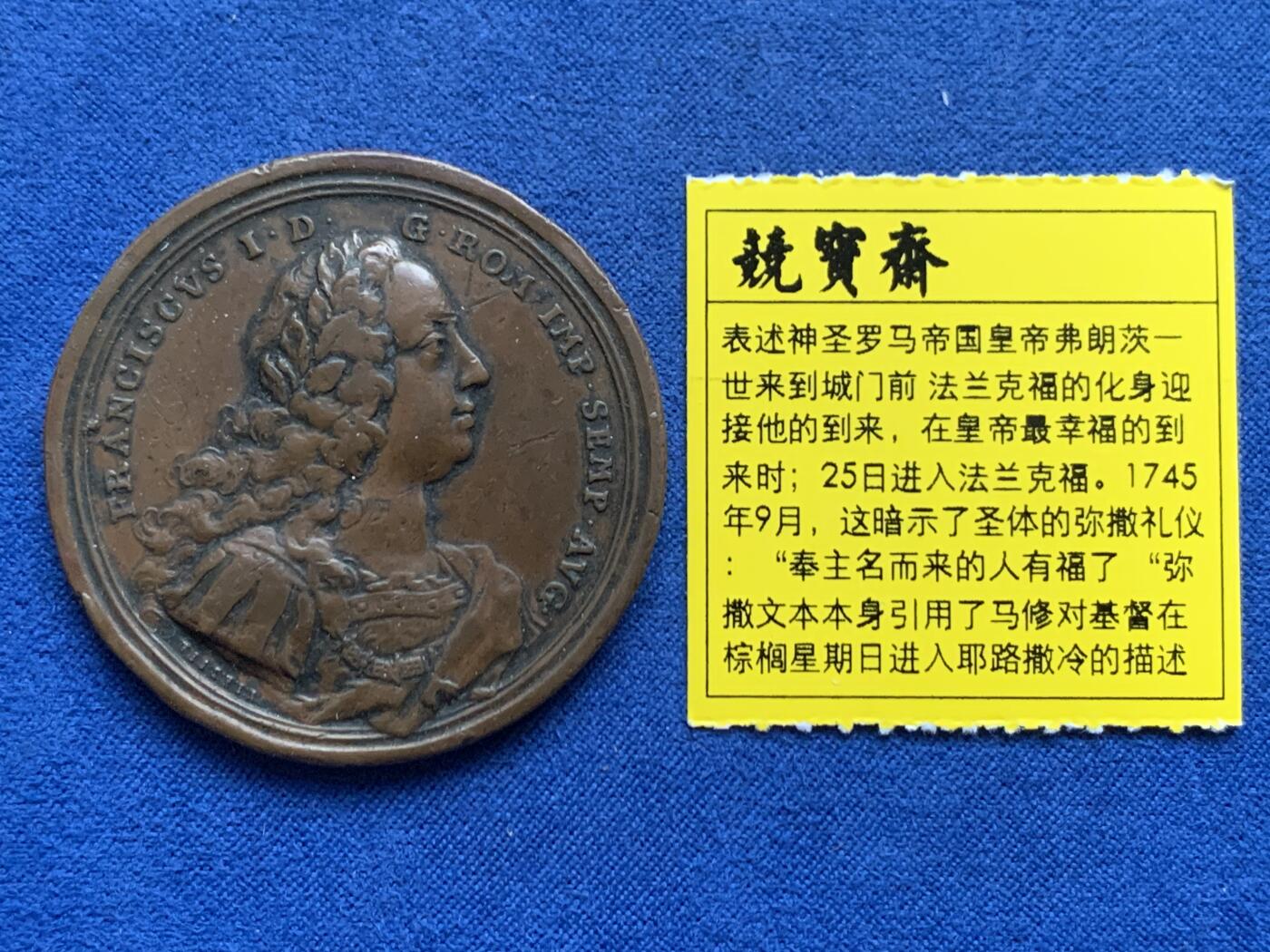 《竞宝斋》第450场 周日，周一，周二  3场连拍 （全场包邮，欢迎送拍） 神圣罗马帝国皇帝弗朗茨一世纪念铜章 31.7克 44mm
