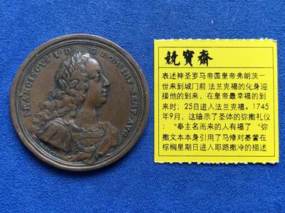 《竞宝斋》第450场 周日，周一，周二  3场连拍 （全场包邮，欢迎送拍） - 神圣罗马帝国皇帝弗朗茨一世纪念铜章 31.7克 44mm