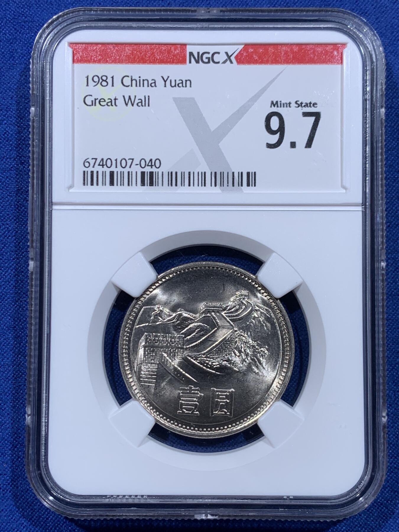 《竞宝斋》第450场 周日，周一，周二  3场连拍 （全场包邮，欢迎送拍） 两枚一组 NGC 9.7分 1981年 长城币壹圆 这是NGC现代币评级的十分制 9.7分也等同于70分制的MS67分