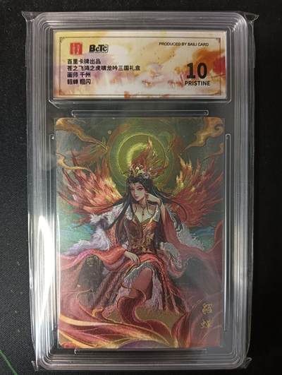 花开卡拍第53期（12月28号周日截拍，品控勿拍!!!拍品不寄存，运费5元，自制卡难免瑕疵，可能存在轻微撞角爆边等出厂瑕疵，品控介意勿拍！） - 百里卡牌 苍之飞鸿 龙吟三国礼盒  貂蝉 粗闪 10P