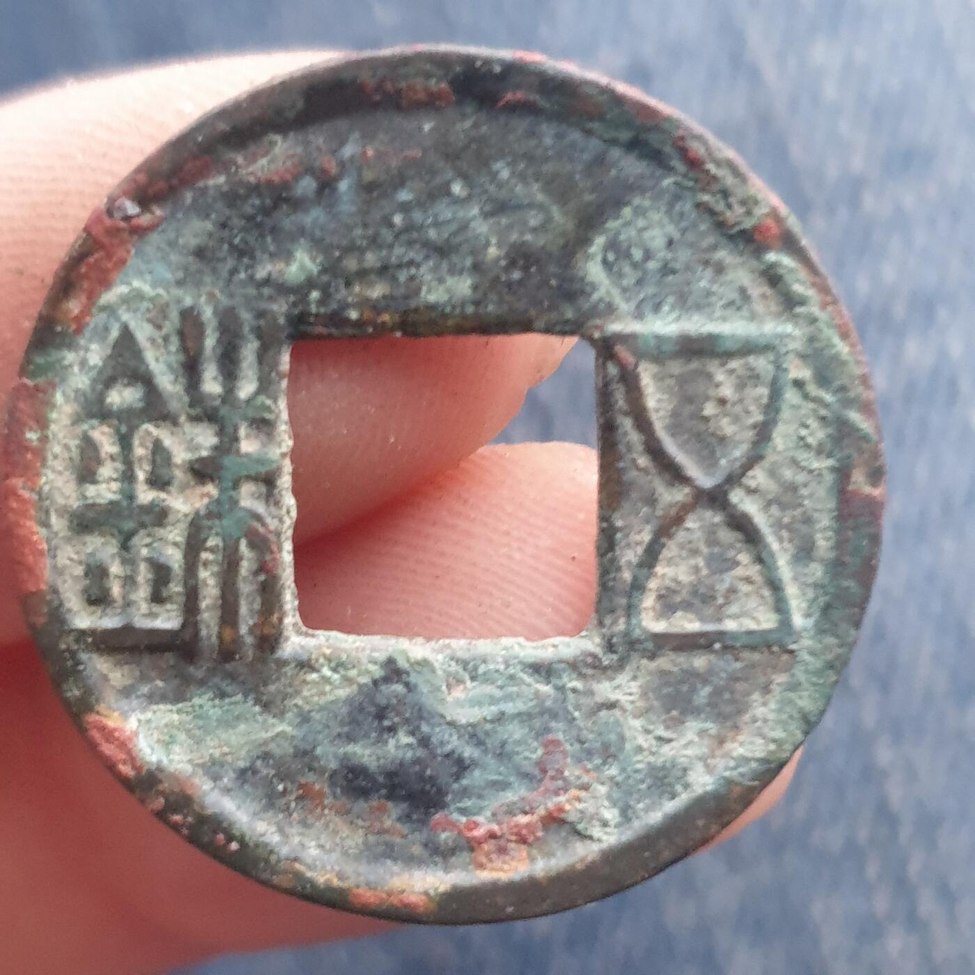 烟海杂币第11场 五铢钱