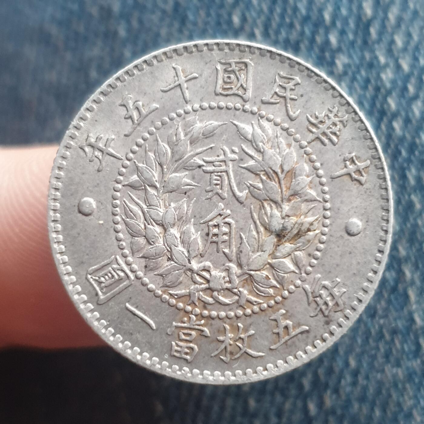 烟海杂币第11场 龙凤贰角银币（银质仿品）