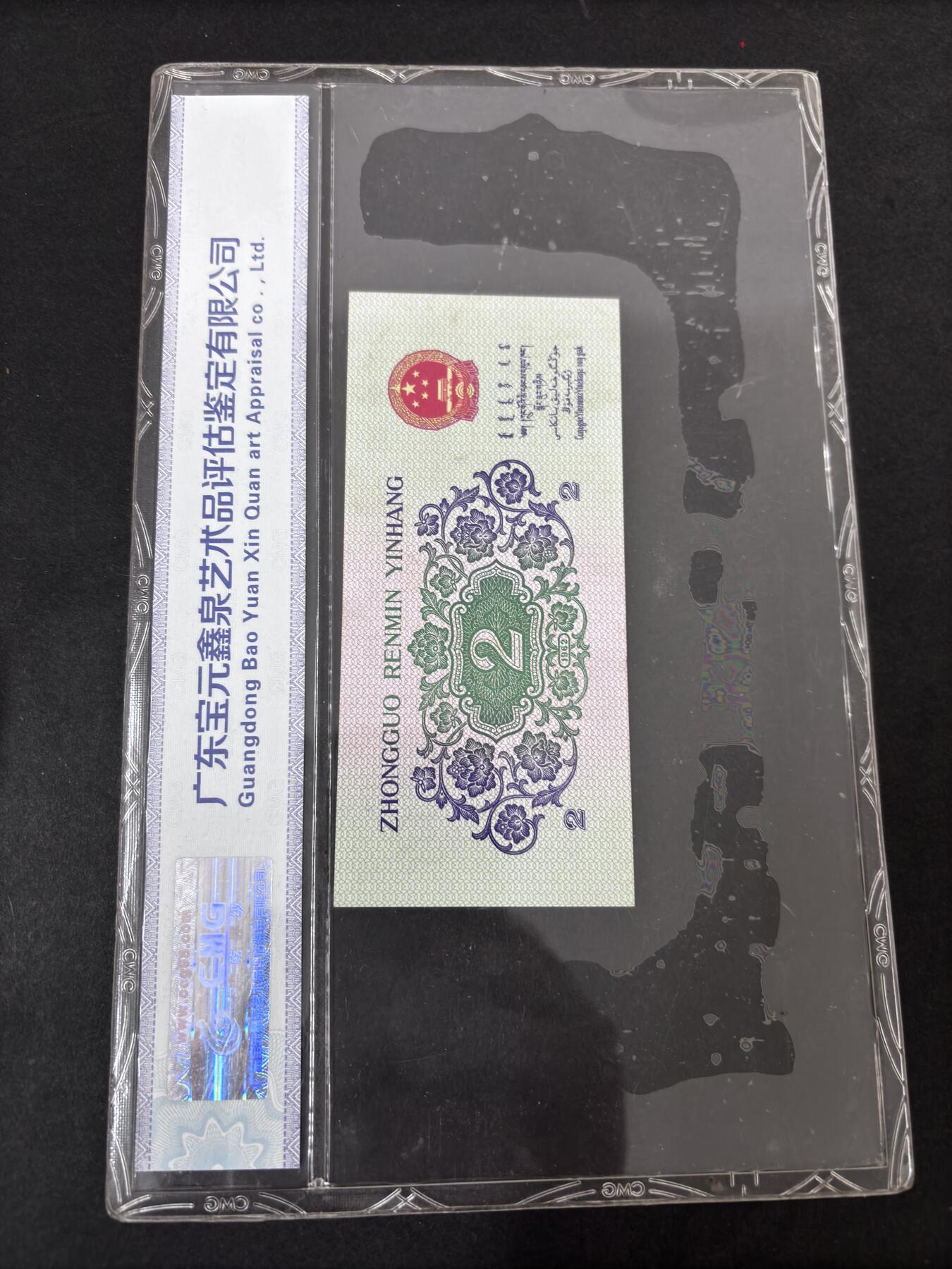 文馨钱币收藏第 286 场，圣诞节专场【 长期接收代拍品低至 0 佣金】 第二套人民币长江大桥贰角，中乾评级 68 高分带 EPQ