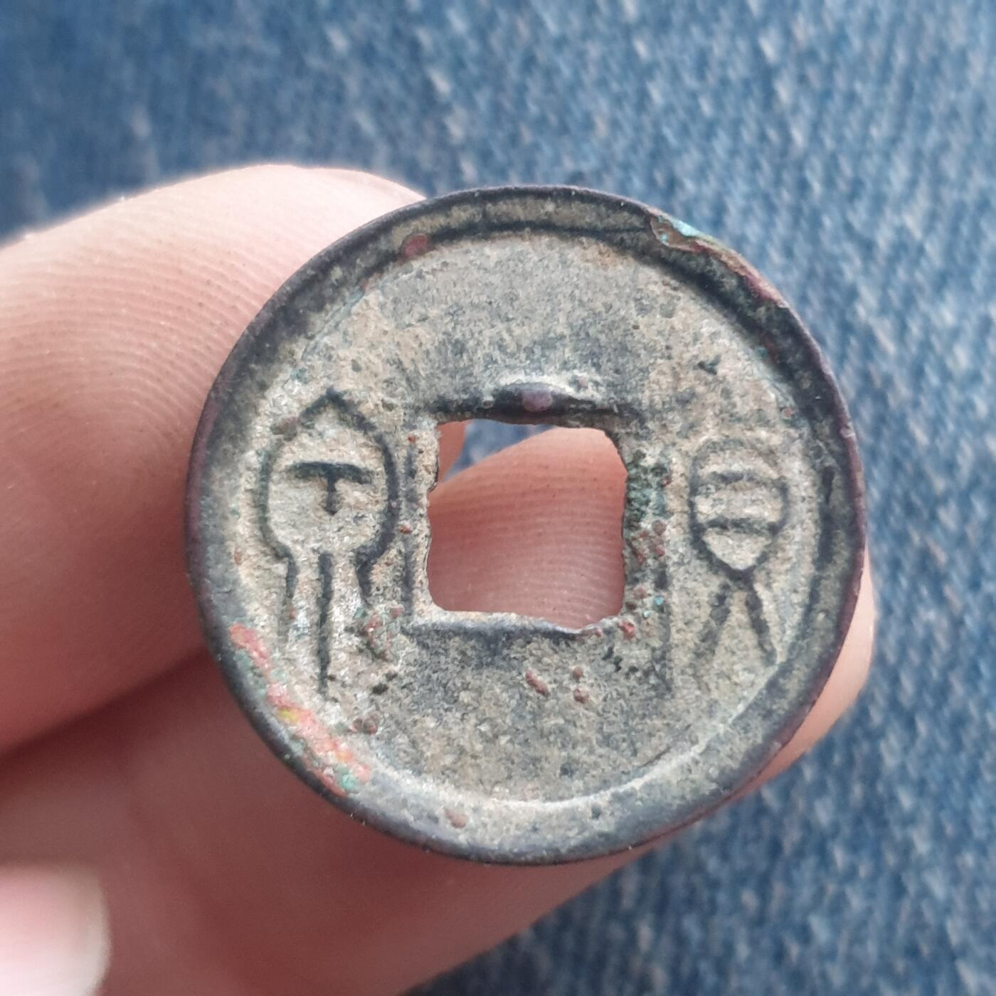 烟海杂币第11场 王莽货泉