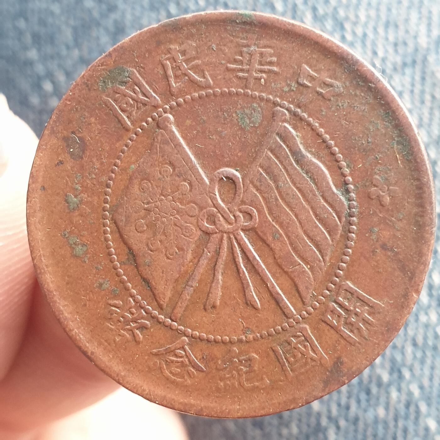 烟海杂币第11场 民国10文