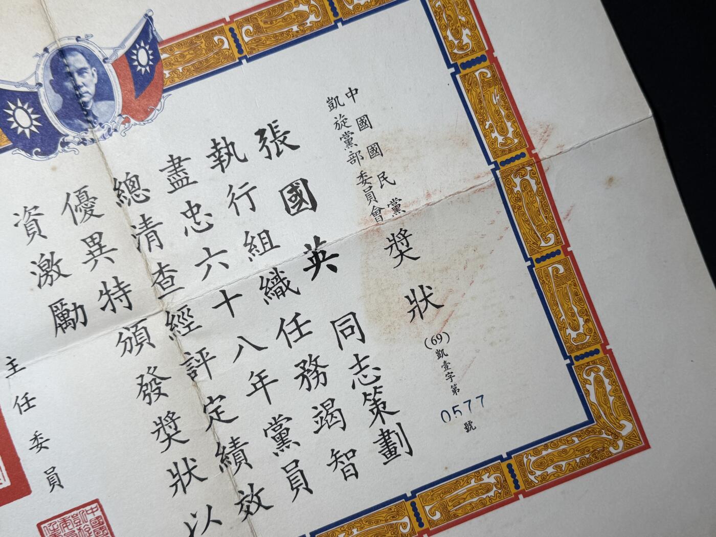 欢庆元旦！戎马世界章牌大赏第109期元旦大拍 民国奖状，属于民国二级上将张国英，得主有详细介绍，曾于辽沈战役战败，并在金门炮战时期担任金门防卫部副司令