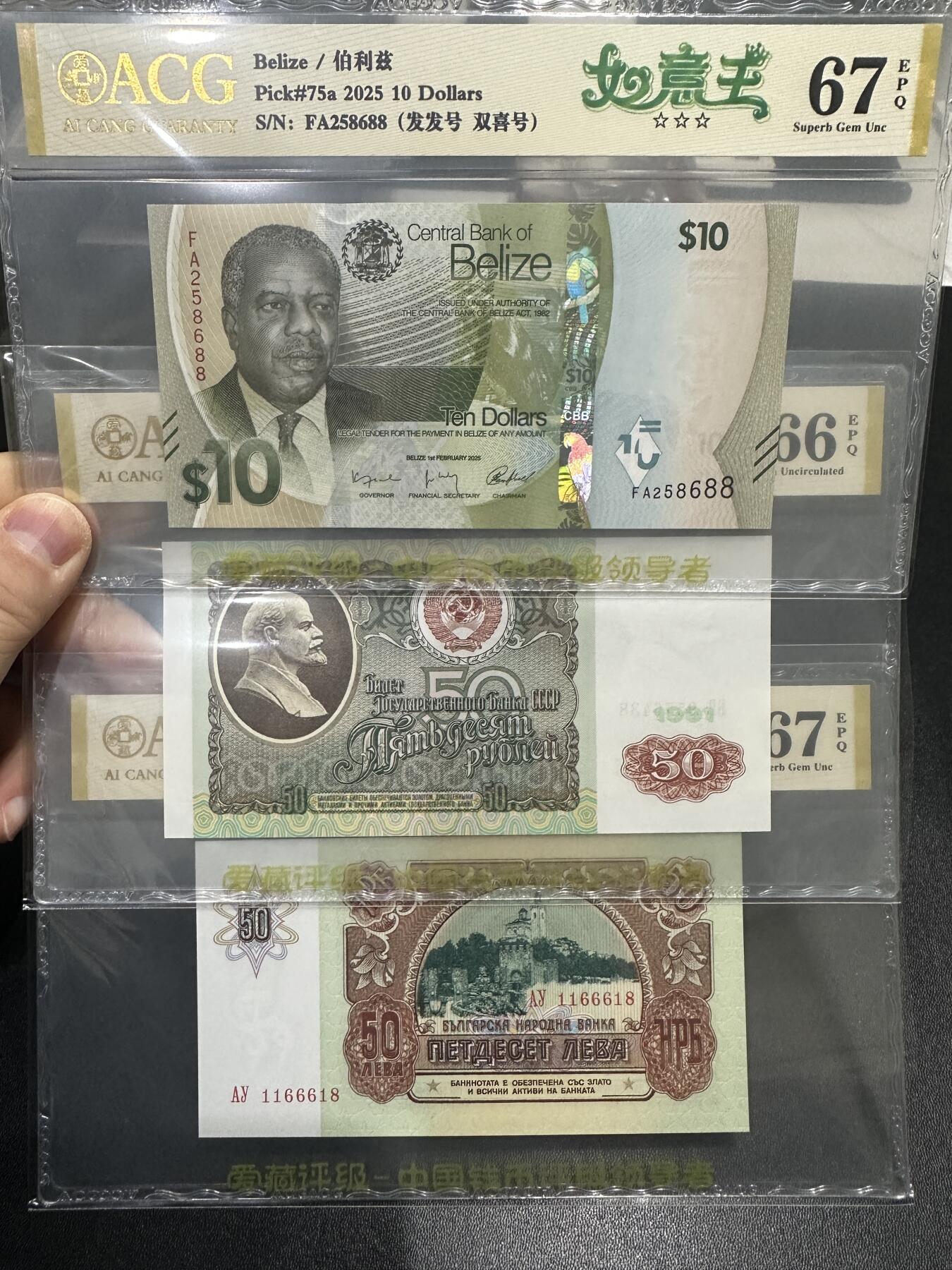 《外钞收藏家》第五百九十六期（精品大拍场）（本平台长期征集拍品、欢迎藏友们联系合作） 伯利兹10（如意王）+苏联50卢布（乱蛇号）+保加利亚50（倒置王）3张一起 爱藏评级