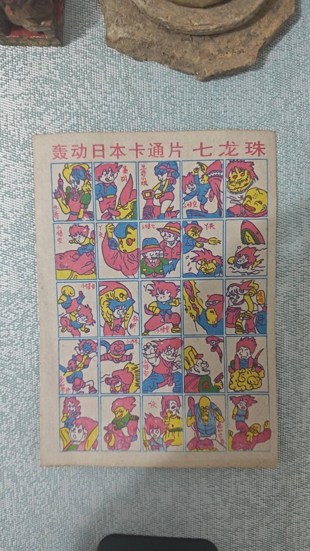 七龙珠老物件怀旧