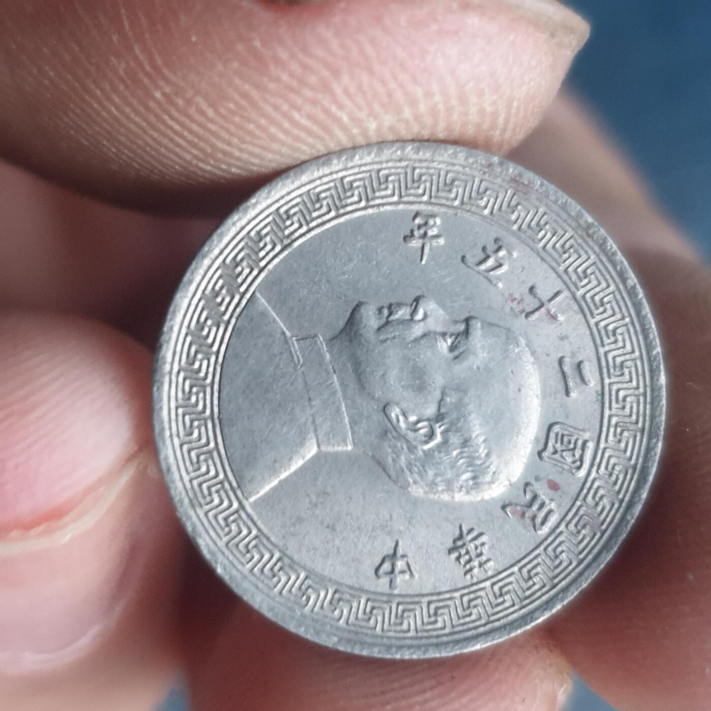 烟海杂币第11场 民国镍币5分A版