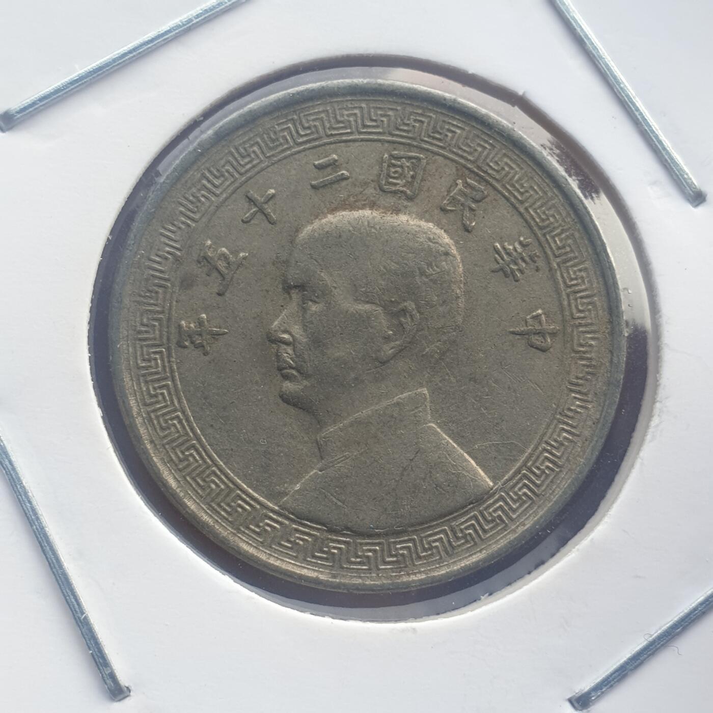 烟海杂币第11场 民国25年10分