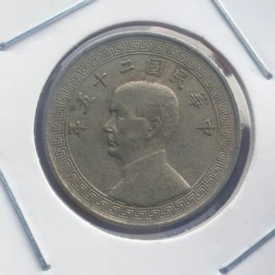 烟海杂币第11场 - 民国25年10分