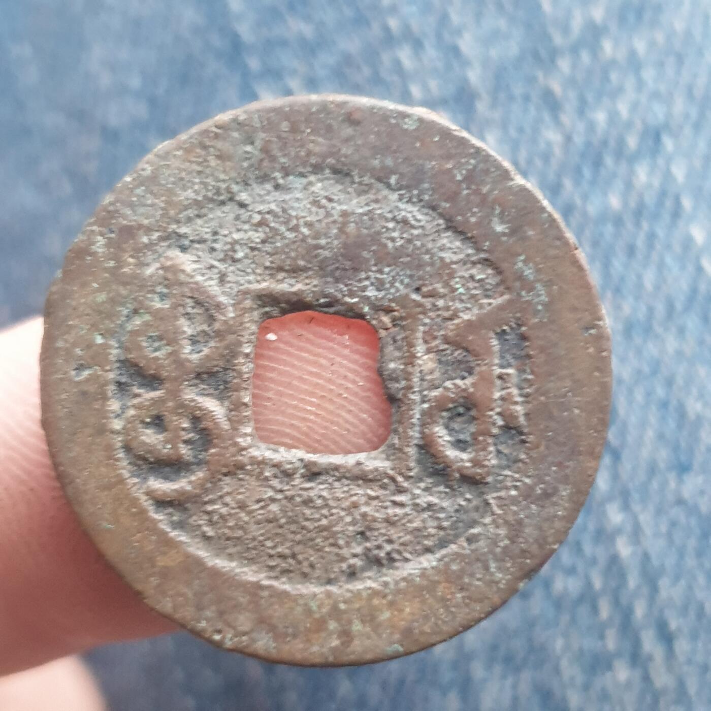 烟海杂币第11场 乾隆通宝宝武