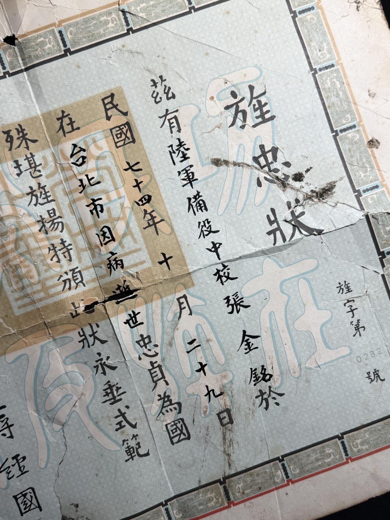 欢庆元旦！戎马世界章牌大赏第109期元旦大拍 民国旌忠状，授予陆军中将/中校张金铭（一开始是中将后免职），参与过北伐战争抗日战争，有严重破损