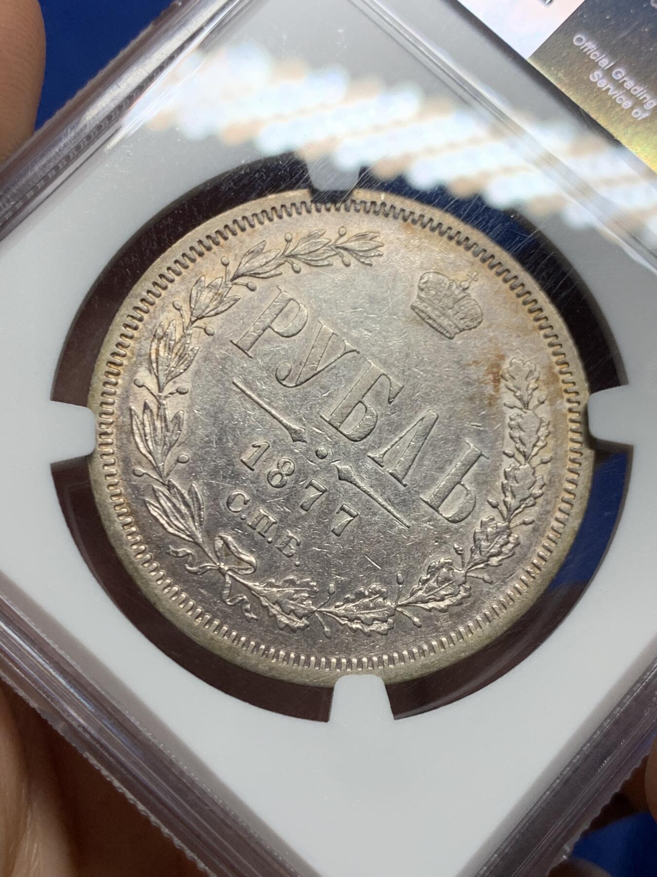 《竞宝斋》第450场 周日，周一，周二  3场连拍 （全场包邮，欢迎送拍） NGC AU50 早期沙皇俄国1877年亚历山大二世时期1卢布双头鹰银币