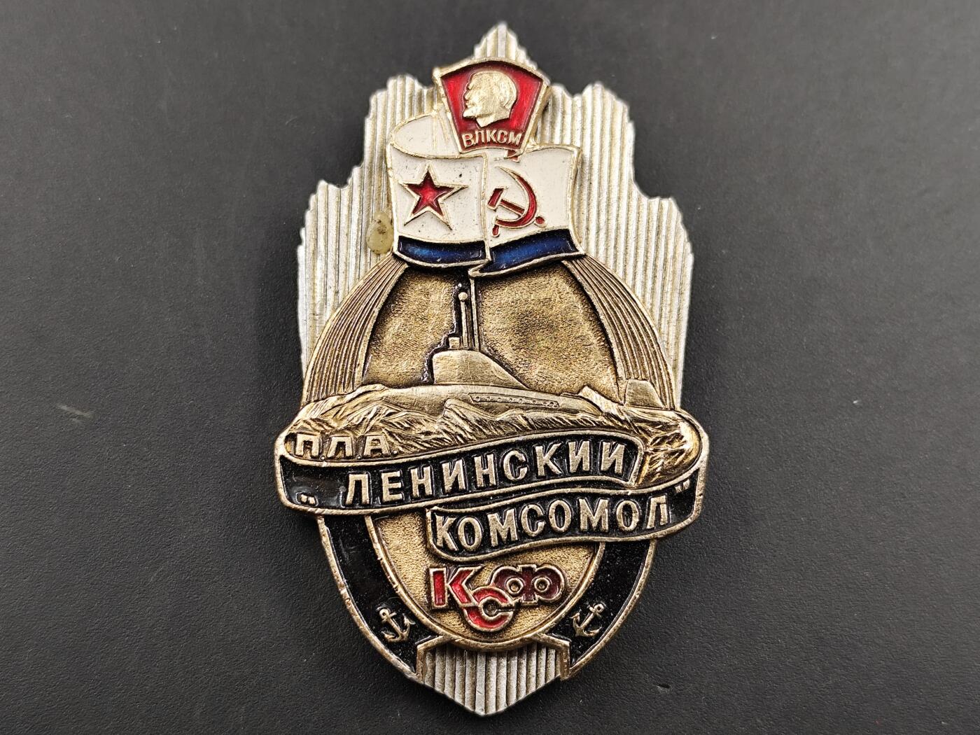 12月20日徽章钱币专场 苏联列宁共青团潜艇纪念徽章