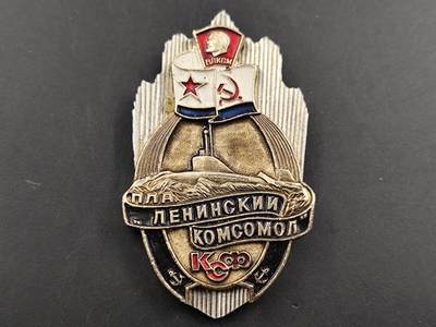 12月20日徽章钱币专场 - 苏联列宁共青团潜艇纪念徽章
