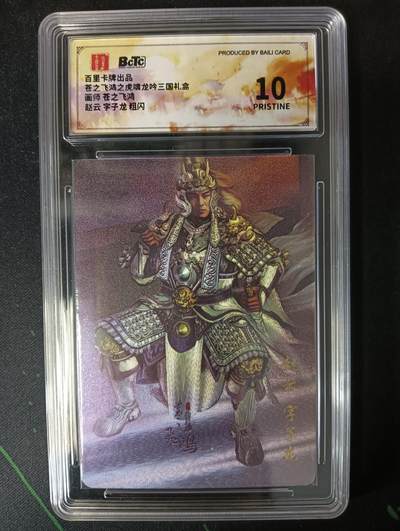 花开卡拍第53期（12月28号周日截拍，品控勿拍!!!拍品不寄存，运费5元，自制卡难免瑕疵，可能存在轻微撞角爆边等出厂瑕疵，品控介意勿拍！） - 百里卡牌 苍之飞鸿 龙吟三国礼盒  赵云 粗闪 10p